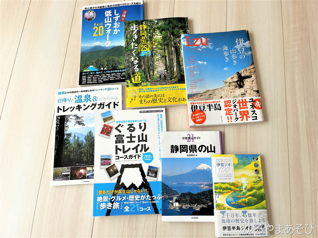 静岡県でおすすめのウォーキング、トレッキングガイド書籍