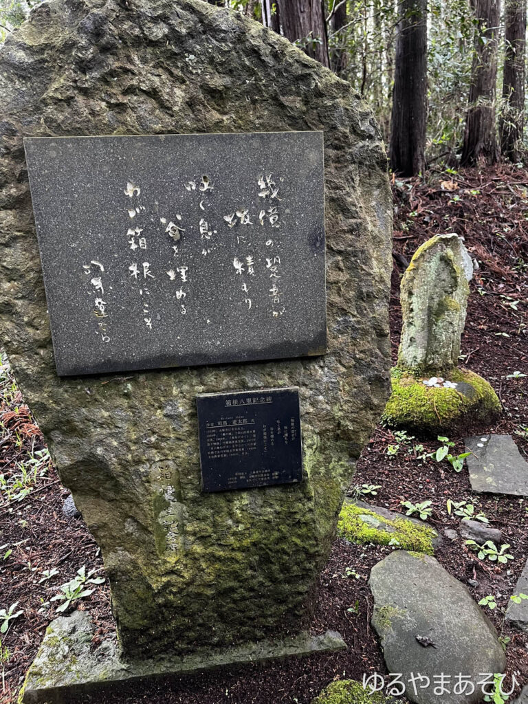 箱根路にある司馬遼太郎の石碑