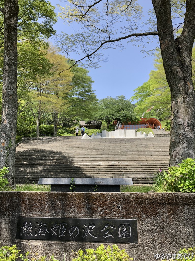 熱海姫の沢公園