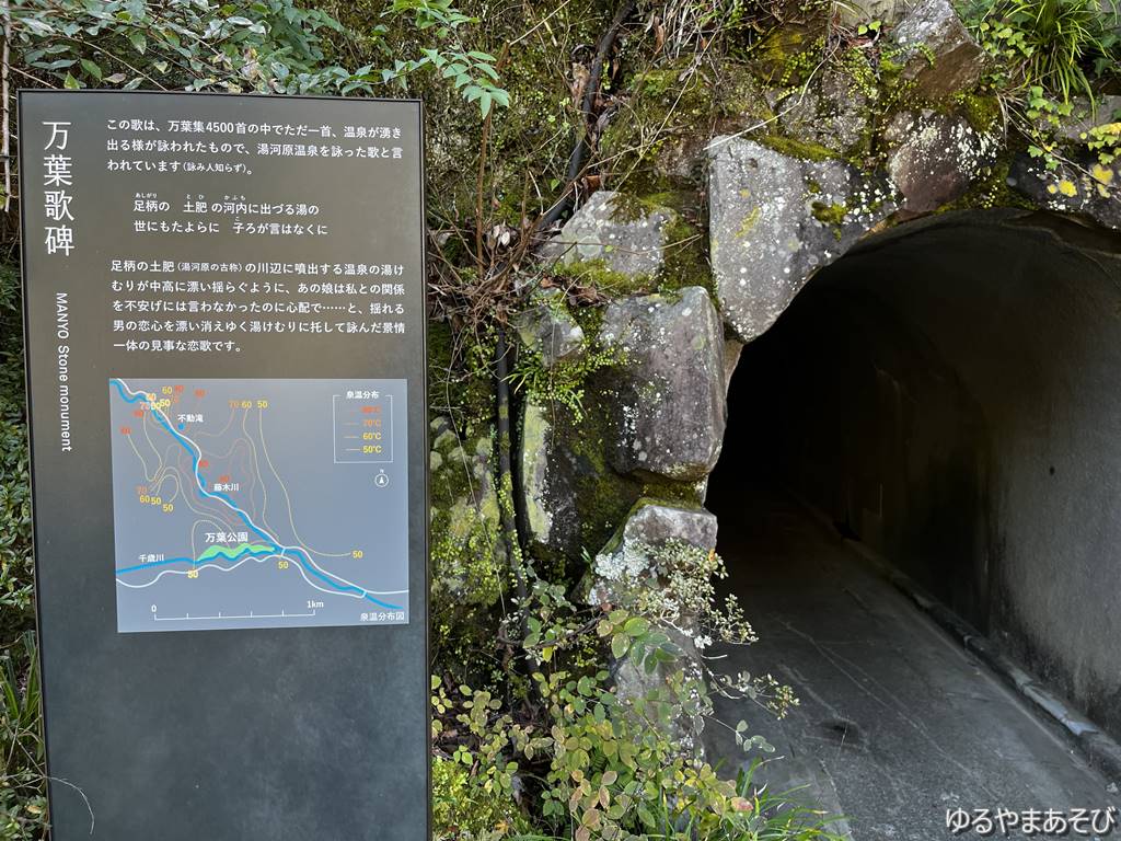 万葉歌碑のあるトンネル（この先に滝と清流散策コース有）